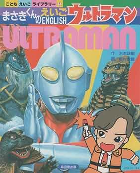 【年代物】まさきくんのウルトラマン ぶきとかいじゅう 年代物】まさきくんのウルトラマン ぶきとかいじゅう Amazon.co